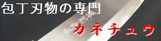 弓仲金物総本店