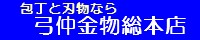弓仲金物総本店