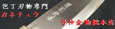 弓仲金物総本店