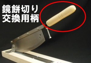 画像1: かがみ餅切り【押切り型】専用　交換用　柄（ハンドル）　　（170511　ア00）