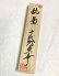 画像5: 千代鶴貞秀作　切出　【乱菊】　 (5)