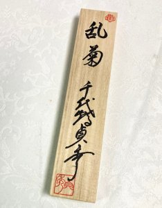 画像5: 千代鶴貞秀作　切出　【乱菊】　 (5)